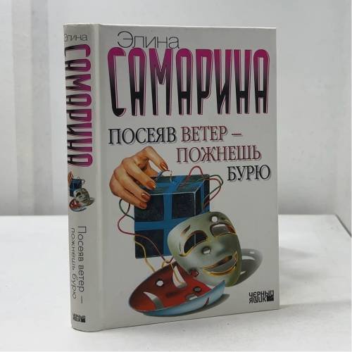 Обложка книги «Посеяв ветер — пожнешь бурю» — Элина Самарина, ISBN 9785170254859