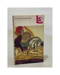 Русский фольклор