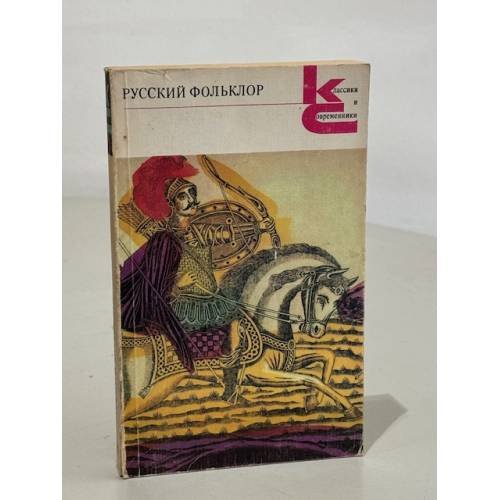 Обложка книги «Русский фольклор» — Аникин Владимир Прокопьевич