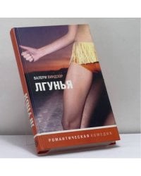 Лгунья