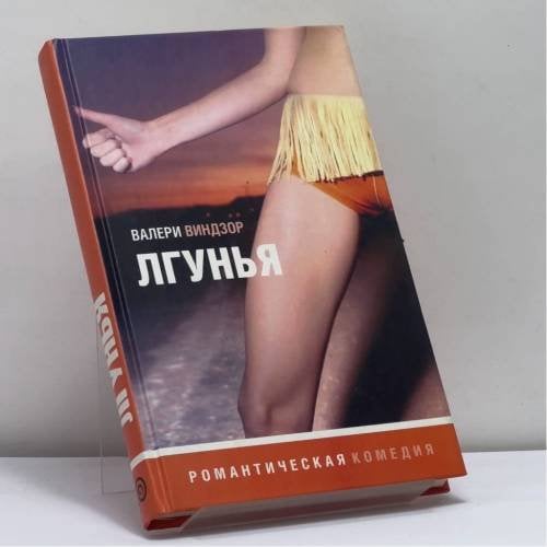 Обложка книги «Лгунья» — Валери Виндзор, ISBN 9785942785192