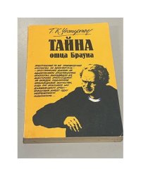 Тайна отца Брауна