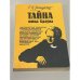 Обложка книги «Тайна отца Брауна» — Честертон Гилберт Кит, ISBN 5796000055