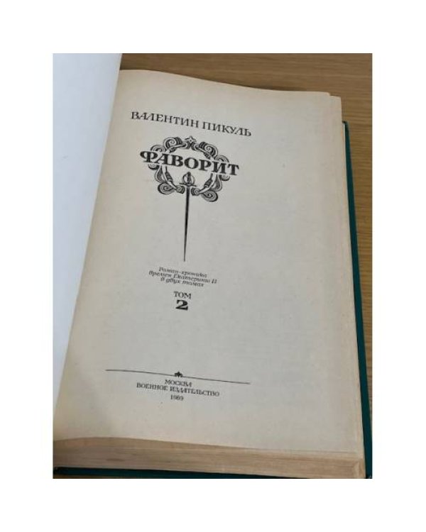 Фаворит. Роман-хроника времен Ектерины II. Том 2