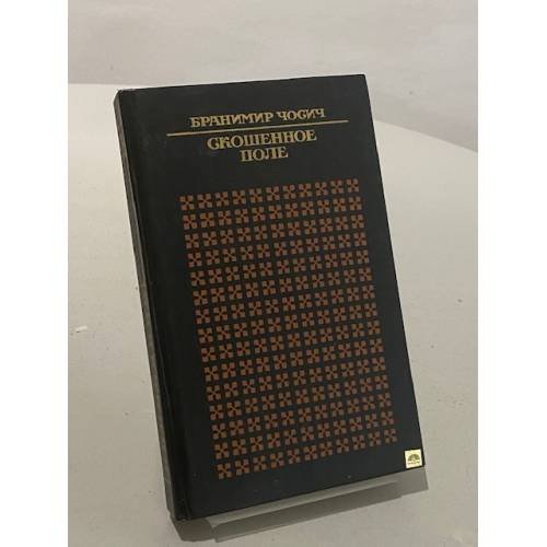 Обложка книги «Скошенное поле» — Бранимир Ćосиć, ISBN 5280006467