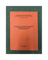 Камерно-ансамблевая музыка в творчестве русских композиторов. 2-е изд., испр. и доп