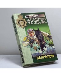 Напролом