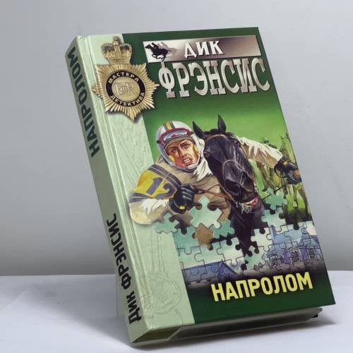 Обложка книги «Напролом» — Дик Фрэнсис, ISBN 9785040017270