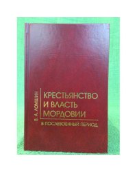 Крестьянство и власть Мордовии в послевоенный период: (1946 - середина 1950-х гг.)