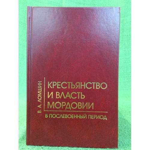 Крестьянство и власть Мордовии в послевоенный период: (1946 - середина 1950-х гг.)