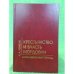 Крестьянство и власть Мордовии в послевоенный период: (1946 - середина 1950-х гг.)