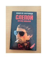 Слепой против маньяка