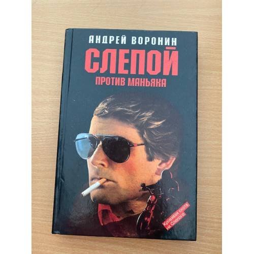Слепой против маньяка