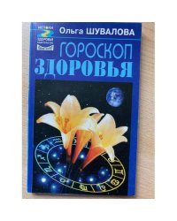Гороскоп здоровья