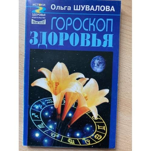 Гороскоп здоровья