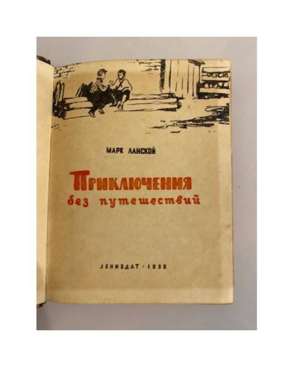 Дополнительное изображение книги «Приключения без путешествий»