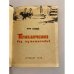 Дополнительное изображение книги «Приключения без путешествий»
