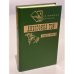 Обложка книги «Мистификация» — Тэй Джозефина, ISBN 5873940096