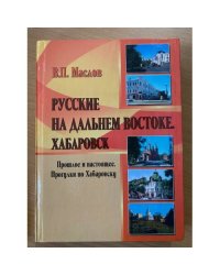Русские на Дальнем Востоке. Хабаровск