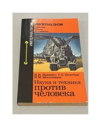 Наука и техника против человека