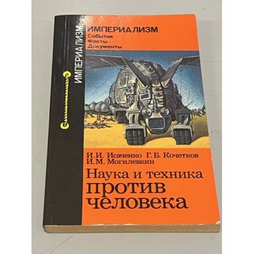 Обложка книги «Наука и техника против человека» — Кочетков Геннадий Борисович, Исаченко Игорь Иванович
