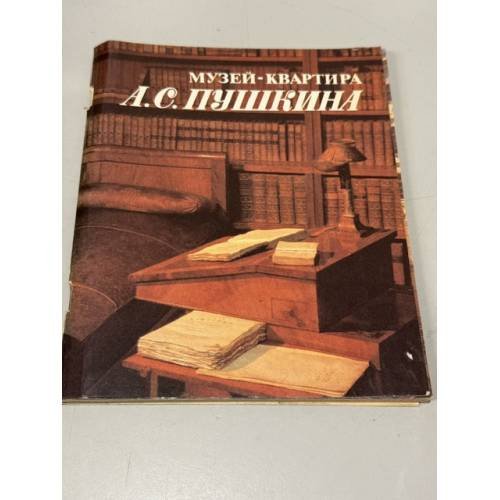 Обложка книги «Музей-квартира А.С. Пушкина» — Галина Седова