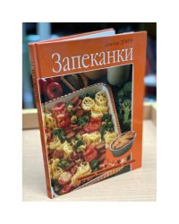 Запеканки. Красиво, оригинально, вкусно