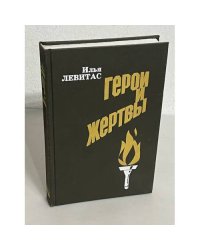 Герои и жертвы