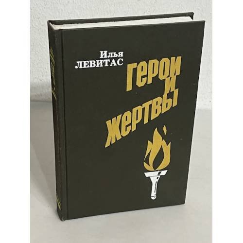 Обложка книги «Герои и жертвы» — Илья Левитас