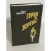 Обложка книги «Герои и жертвы» — Илья Левитас