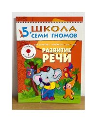 Школа семи гномов (5+).  Развитие речи