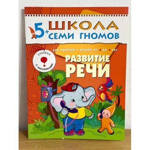 Школа семи гномов (5+).  Развитие речи