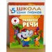 Школа семи гномов (5+).  Развитие речи