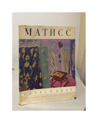 Анри Матисс. Образ и цвет