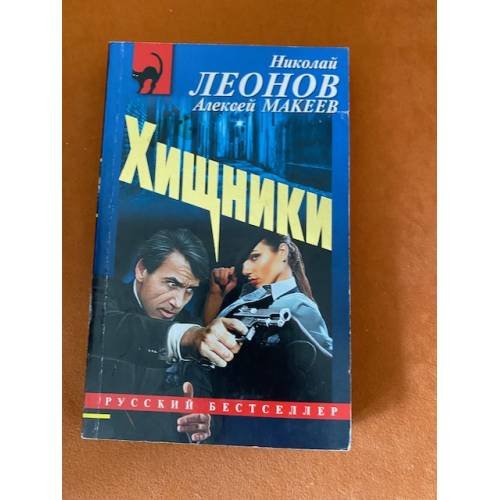 Хищники