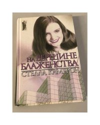 На вершине блаженства