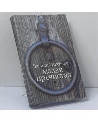 Малая Пречистая
