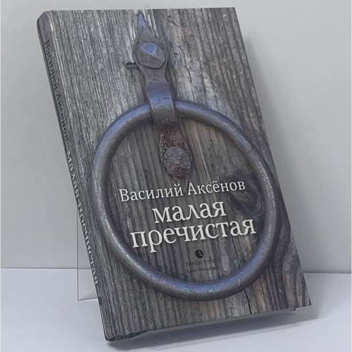 Обложка книги «Малая Пречистая» — Василий Аксёнов, ISBN 9785839207769