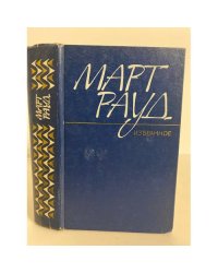 Март Рауд. Избранное