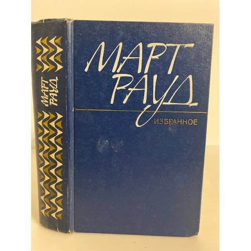 Обложка книги «Март Рауд. Избранное» — Рауд Март