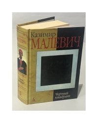 Казимир Малевич. Черный квадрат