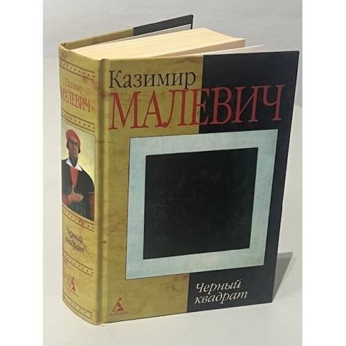 Обложка книги «. Черный квадрат» — Казимир Малевич