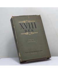 XVIII век. Статьи и материалы