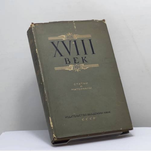Обложка книги «XVIII век. Статьи и материалы» — Автор не указан