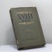 Обложка книги «XVIII век. Статьи и материалы» — Автор не указан