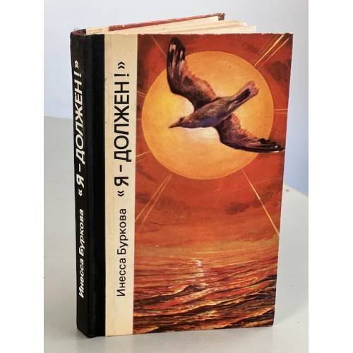 Обложка книги «"Я - должен!": Повесть о Николае Бирюкове» — Буркова Инесса Емельяновна