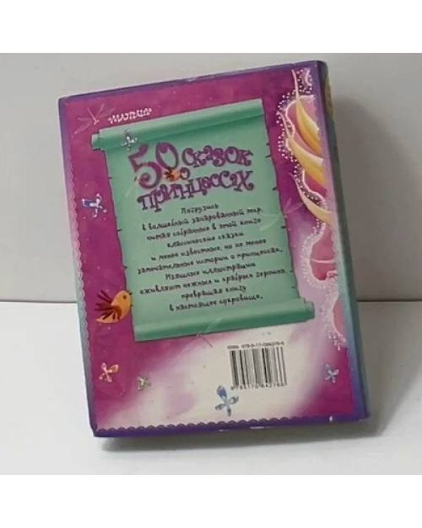 50 сказок о принцессах