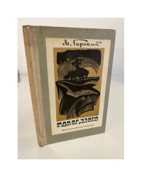 Макар Чудра и другие рассказы