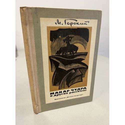 Обложка книги «Макар Чудра и другие рассказы» — Горький Максим, Тагер Евгений Борисович