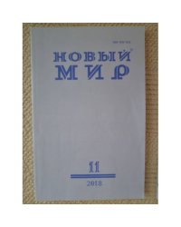 Новый мир-журнал 2018 (№ 11)